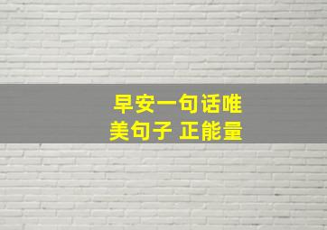 早安一句话唯美句子 正能量